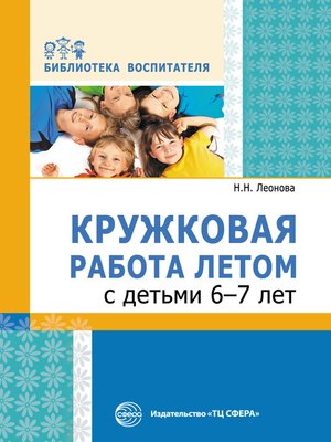 cover image of Кружковая работа летом с детьми 6–7 лет